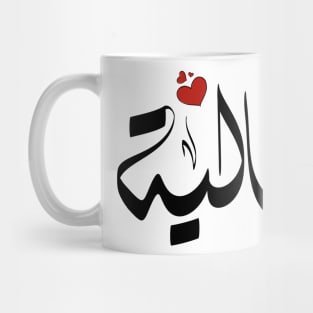 Aalya Arabic name اسم عالية Mug